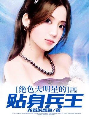 大明星的贴身保镖女主角