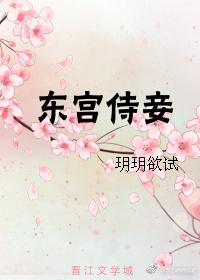 东宫侍妾(重生)完结