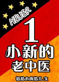 足坛小新的老中医格格党