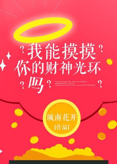 我能摸摸你的财神光环吗?TXT