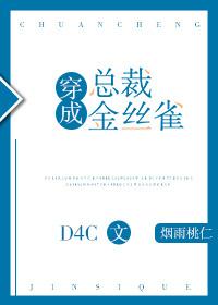 穿成总裁金丝雀 D4C