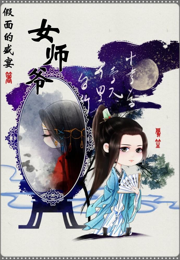 女师爷假面的盛宴男主