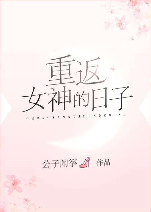 重返女神的日子讲了些什么