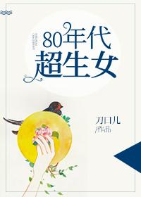 页80年代超生女