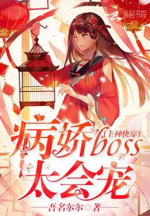 主神快穿病娇boss太会宠