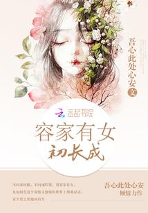 容家有女初长成最新章节