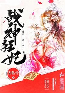 战神狂妃邪帝宠上天漫画