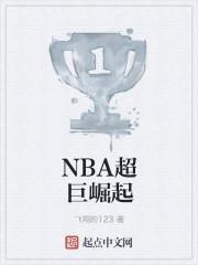 Nba超巨崛起全文