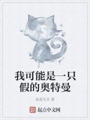 我可能是一只假的奥特曼全集