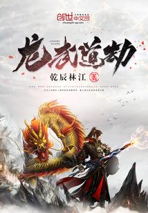 龙武道劫乾辰林江