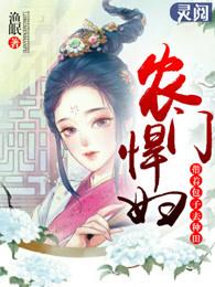 小农妇的田园生活 渔眠