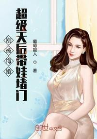 刚被悔婚超级天后带娃堵门 第173章