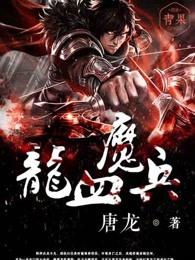 龙血魔兵电子书