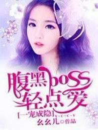 一宠成瘾腹黑boss宠妻成瘾