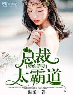 契约婚宠总裁的傲娇甜妻免费