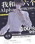 我和六个alpha匹配100%格格党