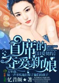 首席的夺爱新娘作者忆昔颜