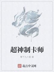 超神制卡师笔趣阁无弹窗