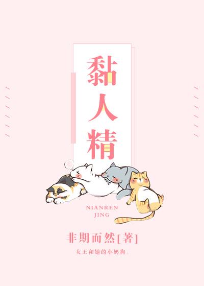 黏人精是什么样的人