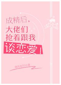 成精后 大佬们抢着跟我谈恋爱txt