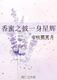 香蜜之我