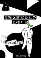 星际将军夫人闹离婚叶泽安