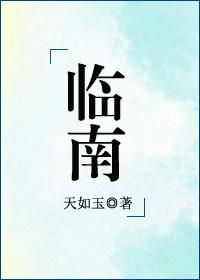 临南股份股吧