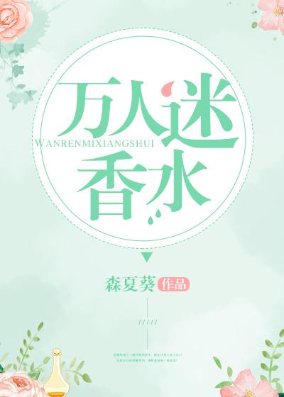 万人迷香水森