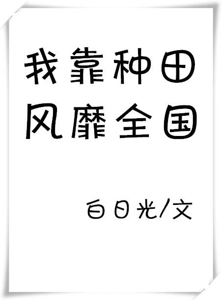 我靠种田富甲一方