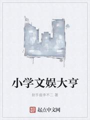 小学文娱课上什么