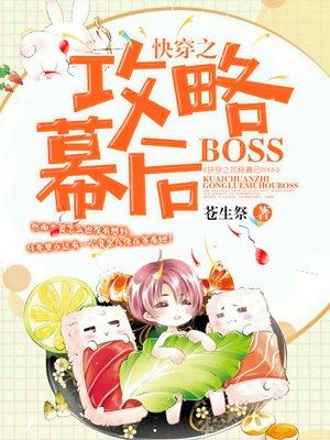 快穿之攻略幕后反派boss