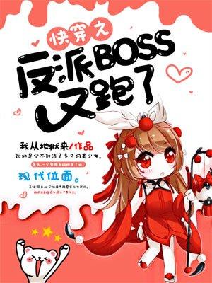 快穿之反派boss又黑化了全文免费阅读