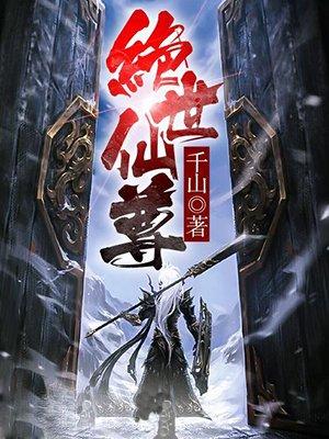 风华无双之绝世仙尊