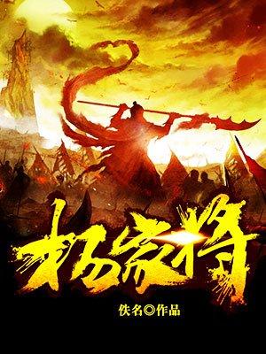 杨家将电视剧老版32集完整版