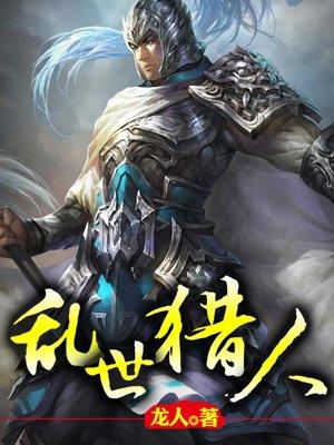 乱世猎人类武道的