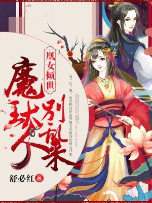 凰女惊华魔君别跑