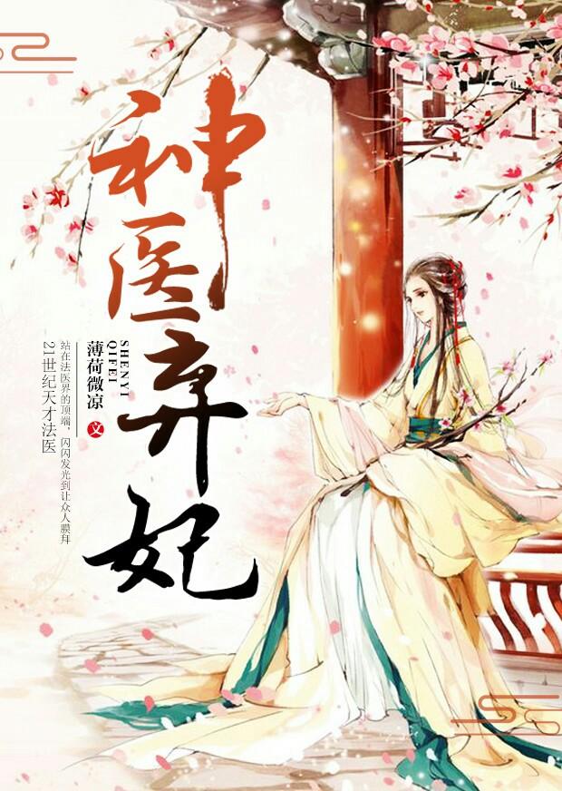 神医弃妃邪王别缠我苏半夏燕绥免费阅读