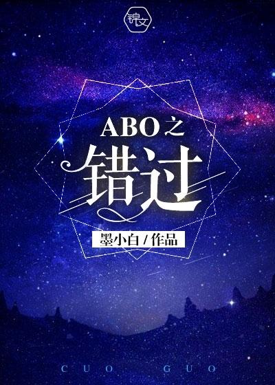 abo之错过by墨小白