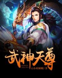 武神天尊吧