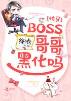 快穿boss哥哥黑化了吗