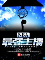 nba主播都有谁