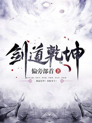 剑道乾坤无弹窗 全文免费阅读