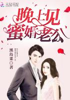 蜜爱闪婚老公晚上好