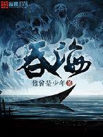 吞海淮上