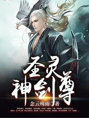 圣灵武尊