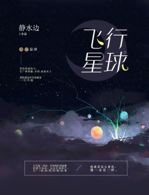 飞行星球by静水边讲的什么