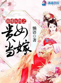 锦绣医图之农女倾城完整版