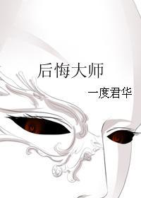 后悔大师TXT