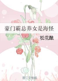 豪门霸总养女是海怪晋江