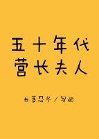 五十年代营长夫人格格党